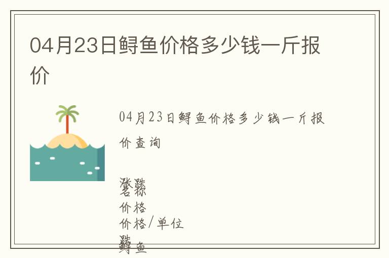 04月23日鱘魚價格多少錢一斤報價