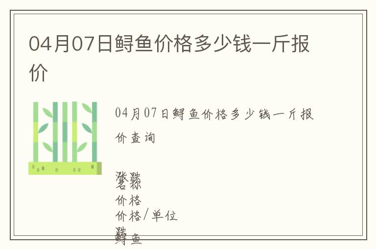 04月07日鱘魚價格多少錢一斤報價