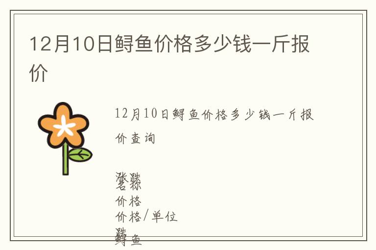12月10日鱘魚(yú)價(jià)格多少錢(qián)一斤報(bào)價(jià)