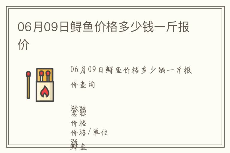 06月09日鱘魚價格多少錢一斤報價
