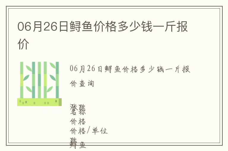 06月26日鱘魚價格多少錢一斤報價