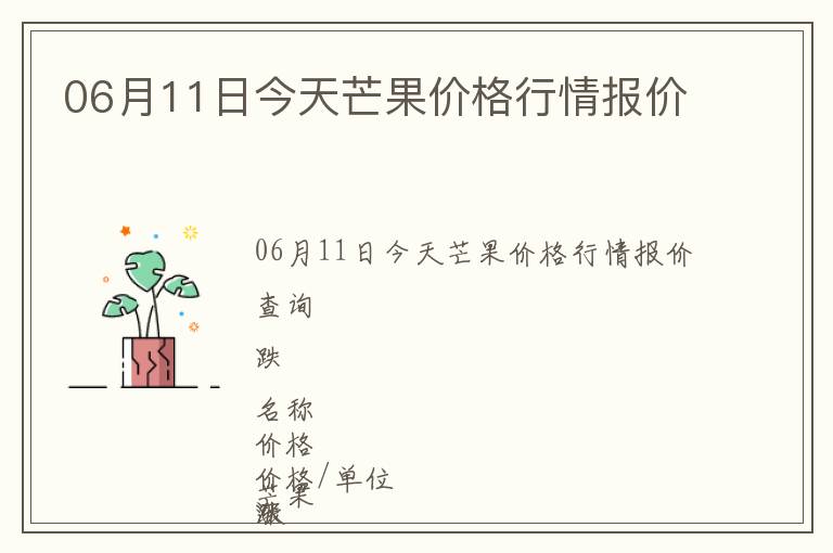 06月11日今天芒果價(jià)格行情報(bào)價(jià)