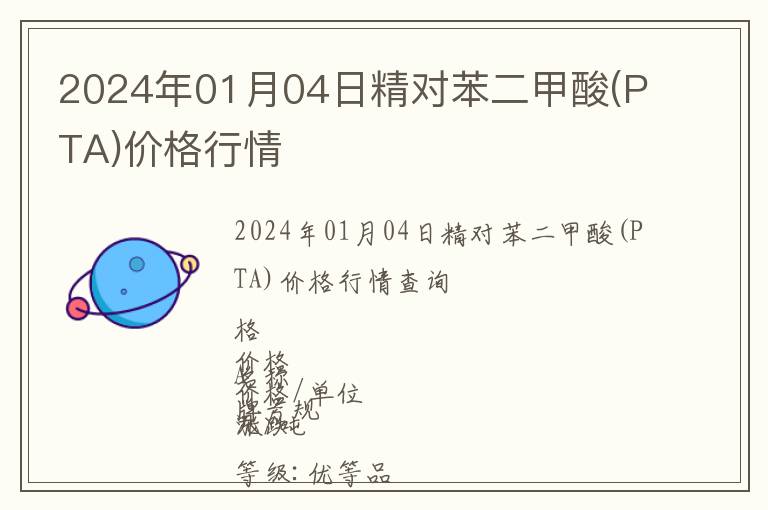 2024年01月04日精對苯二甲酸(PTA)價格行情