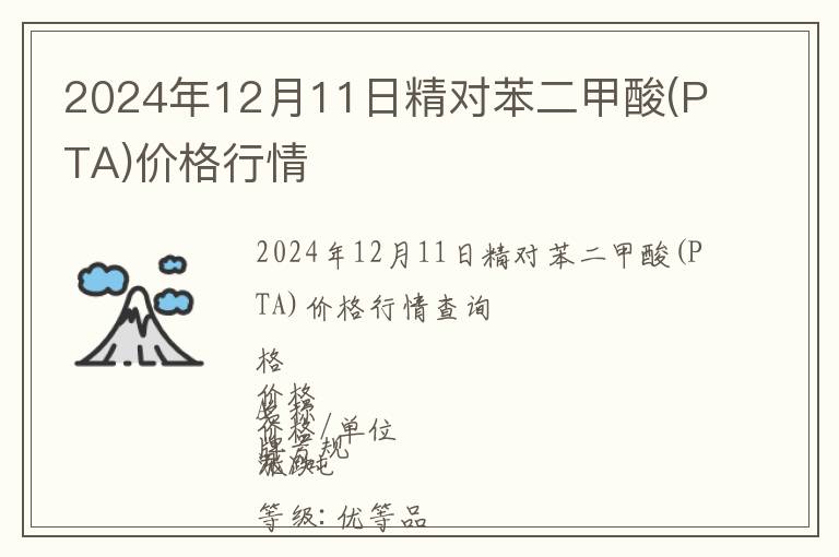 2024年12月11日精對(duì)苯二甲酸(PTA)價(jià)格行情