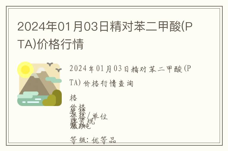 2024年01月03日精對苯二甲酸(PTA)價格行情