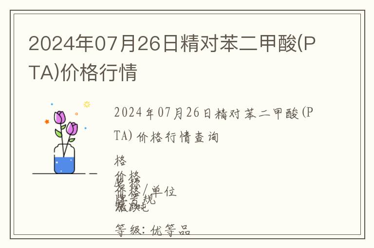2024年07月26日精對苯二甲酸(PTA)價格行情
