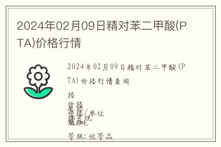 2024年02月09日精對(duì)苯二甲酸(PTA)價(jià)格行情