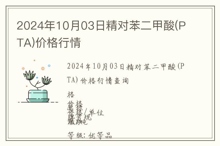 2024年10月03日精對(duì)苯二甲酸(PTA)價(jià)格行情
