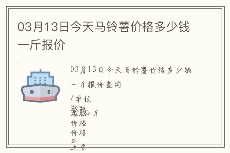 03月13日今天馬鈴薯價(jià)格多少錢一斤報(bào)價(jià)