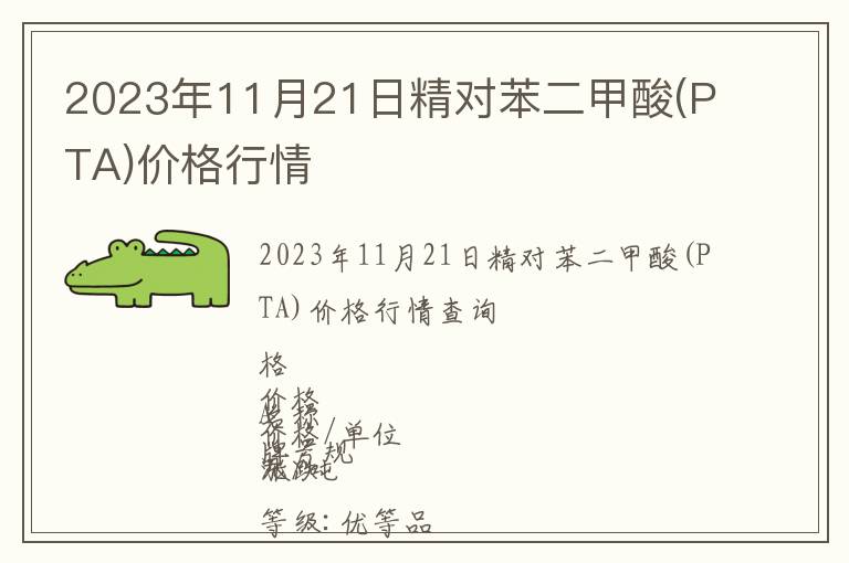 2023年11月21日精對苯二甲酸(PTA)價格行情
