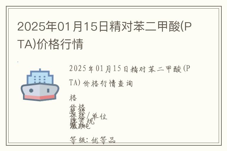 2025年01月15日精對苯二甲酸(PTA)價格行情