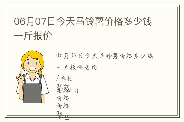 06月07日今天馬鈴薯價格多少錢一斤報價