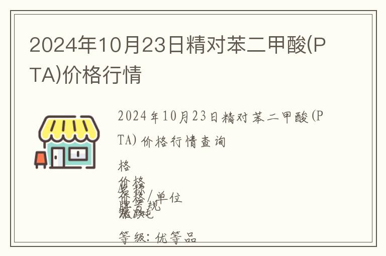 2024年10月23日精對苯二甲酸(PTA)價(jià)格行情