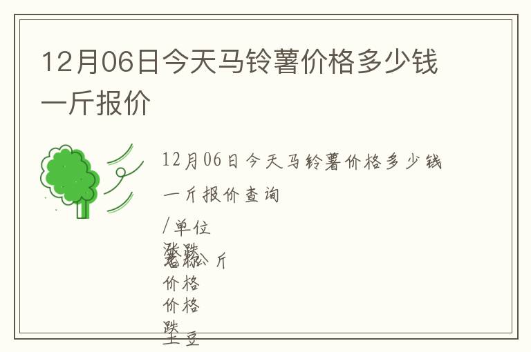 12月06日今天馬鈴薯價(jià)格多少錢一斤報(bào)價(jià)