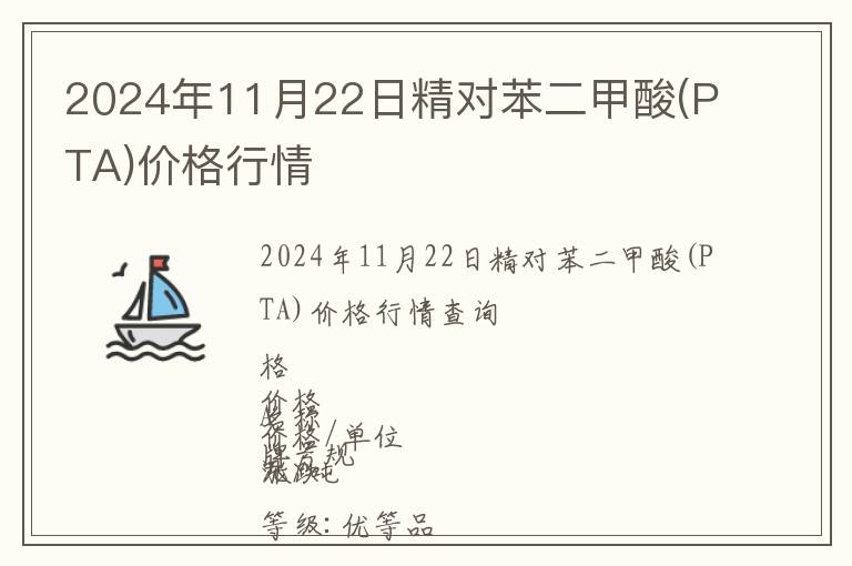 2024年11月22日精對苯二甲酸(PTA)價格行情