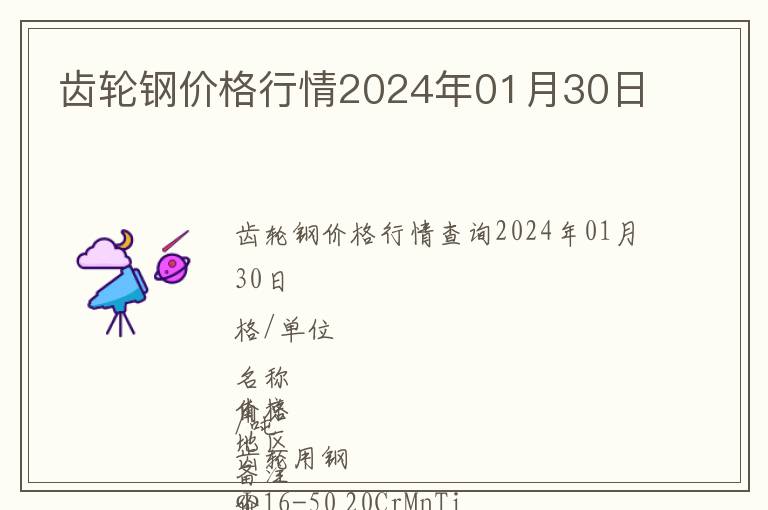 齒輪鋼價(jià)格行情2024年01月30日