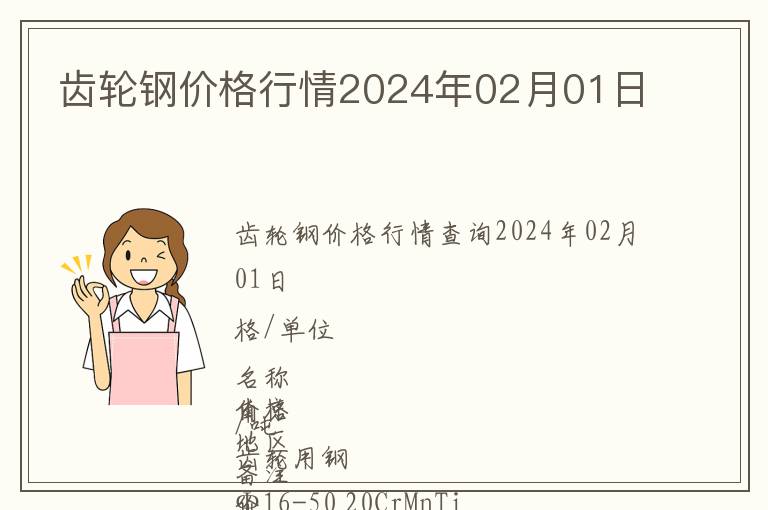 齒輪鋼價格行情2024年02月01日