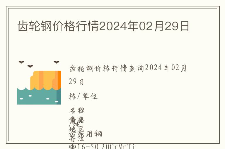 齒輪鋼價格行情2024年02月29日