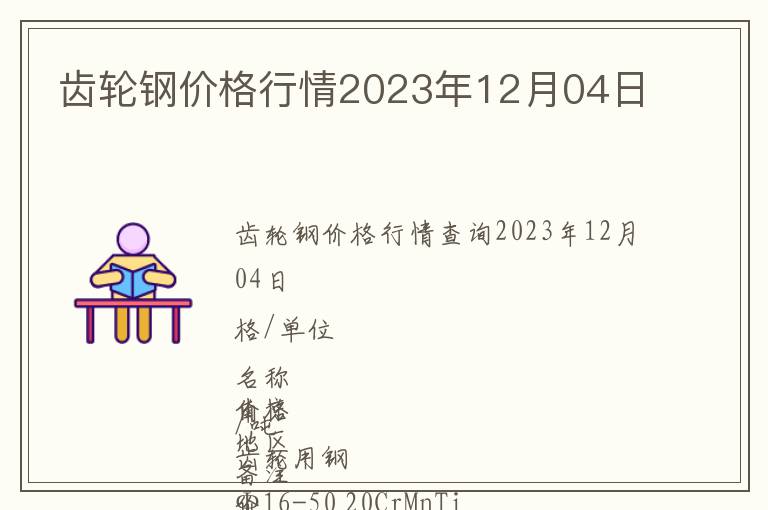 齒輪鋼價格行情2023年12月04日