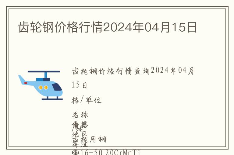 齒輪鋼價格行情2024年04月15日