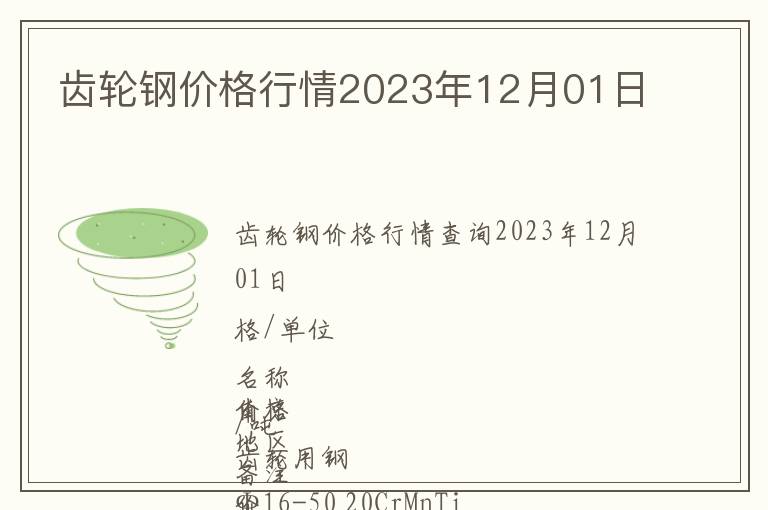 齒輪鋼價格行情2023年12月01日