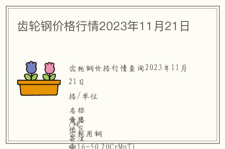 齒輪鋼價格行情2023年11月21日