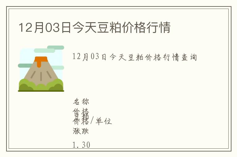 12月03日今天豆粕價格行情