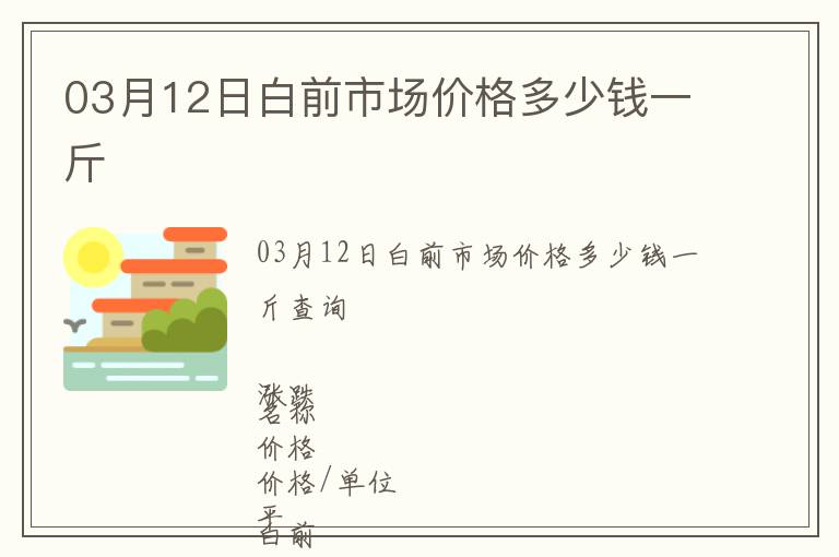 03月12日白前市場價格多少錢一斤