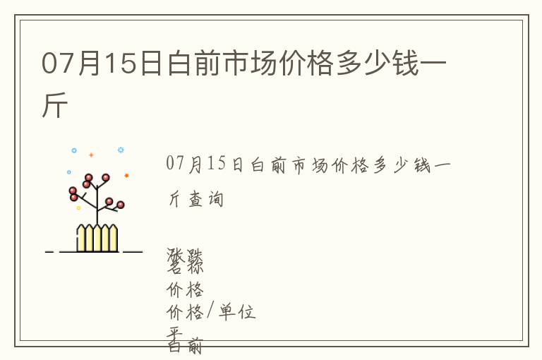 07月15日白前市場價(jià)格多少錢一斤