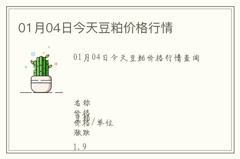 01月04日今天豆粕價格行情