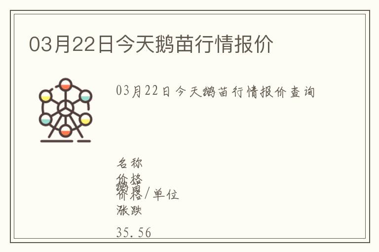 03月22日今天鵝苗行情報價