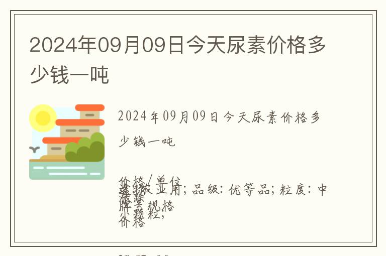 2024年09月09日今天尿素價格多少錢一噸