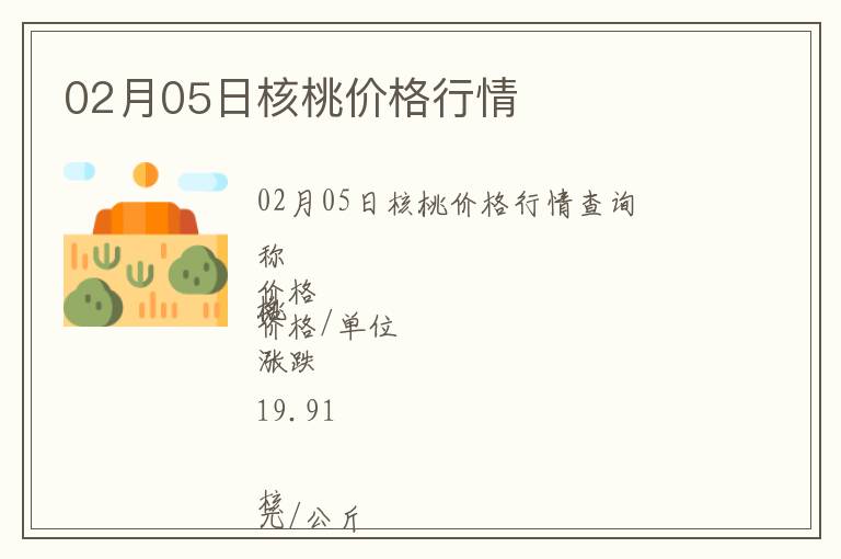 02月05日核桃價格行情