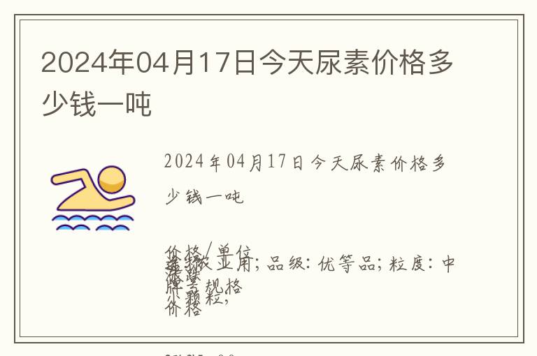 2024年04月17日今天尿素價格多少錢一噸