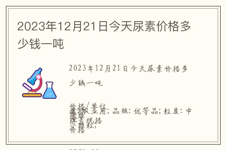 2023年12月21日今天尿素價(jià)格多少錢(qián)一噸