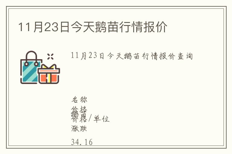 11月23日今天鵝苗行情報(bào)價(jià)