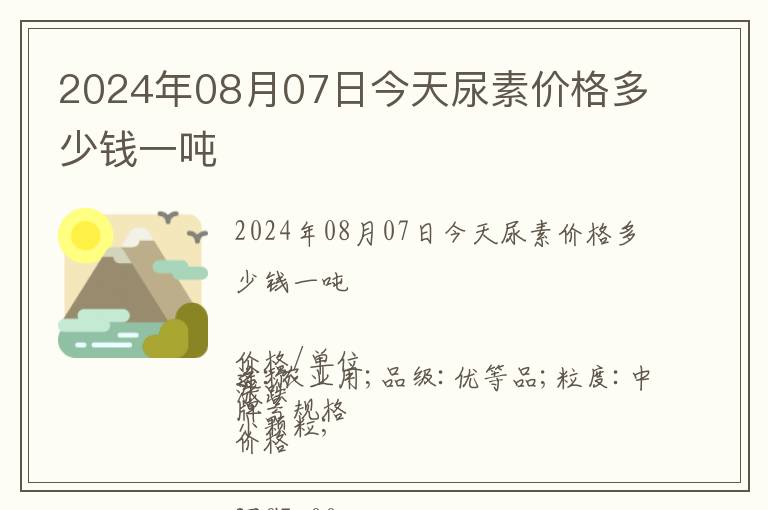 2024年08月07日今天尿素價格多少錢一噸