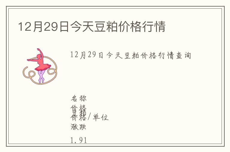 12月29日今天豆粕價格行情