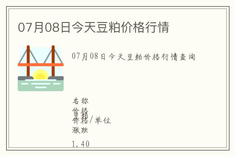 07月08日今天豆粕價格行情