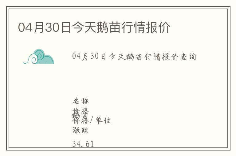 04月30日今天鵝苗行情報(bào)價(jià)