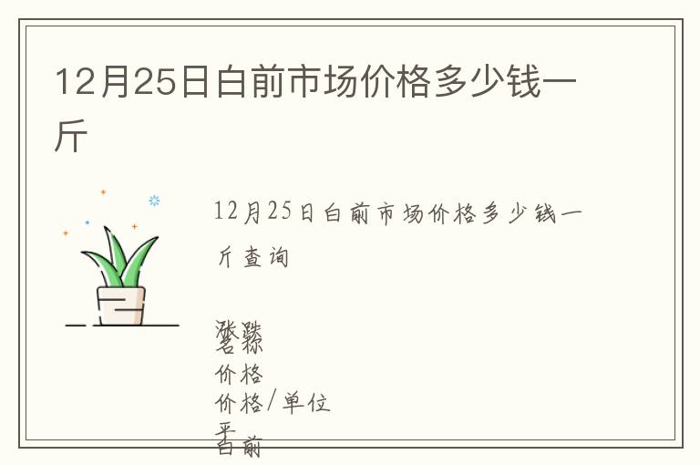 12月25日白前市場價格多少錢一斤