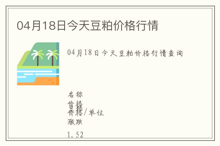 04月18日今天豆粕價(jià)格行情