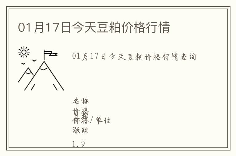01月17日今天豆粕價格行情