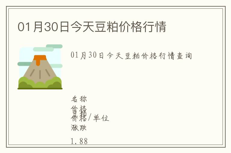 01月30日今天豆粕價格行情