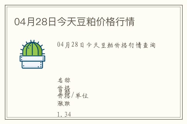 04月28日今天豆粕價格行情