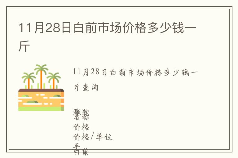11月28日白前市場價格多少錢一斤