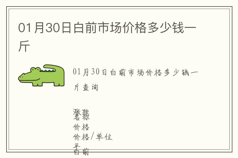01月30日白前市場價格多少錢一斤