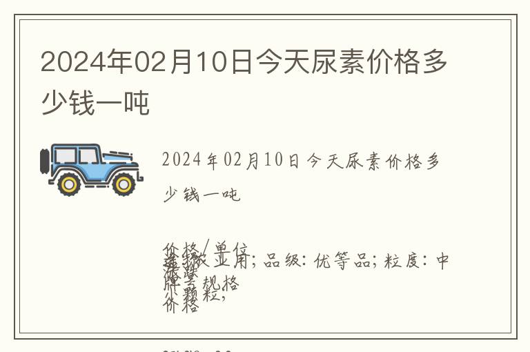 2024年02月10日今天尿素價格多少錢一噸