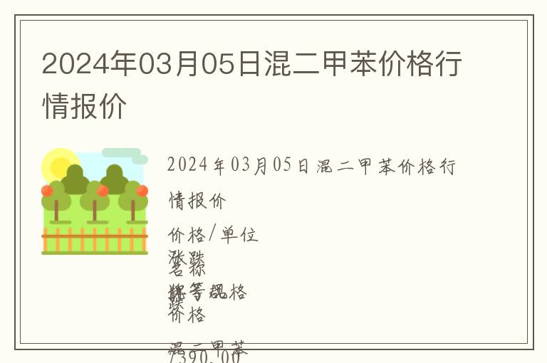 2024年03月05日混二甲苯價格行情報價