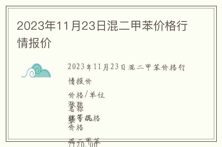 2023年11月23日混二甲苯價格行情報價